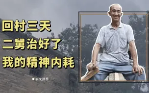 下载视频: 回村三天，二舅治好了我的精神内耗