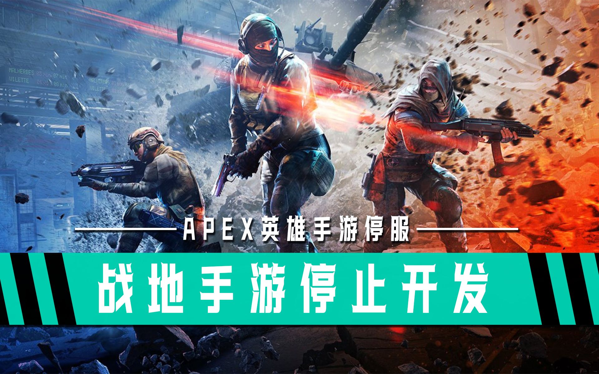 [图]《战地》手游停止开发！《APEX英雄》手游5月停服、不支持退款「游戏指南针」