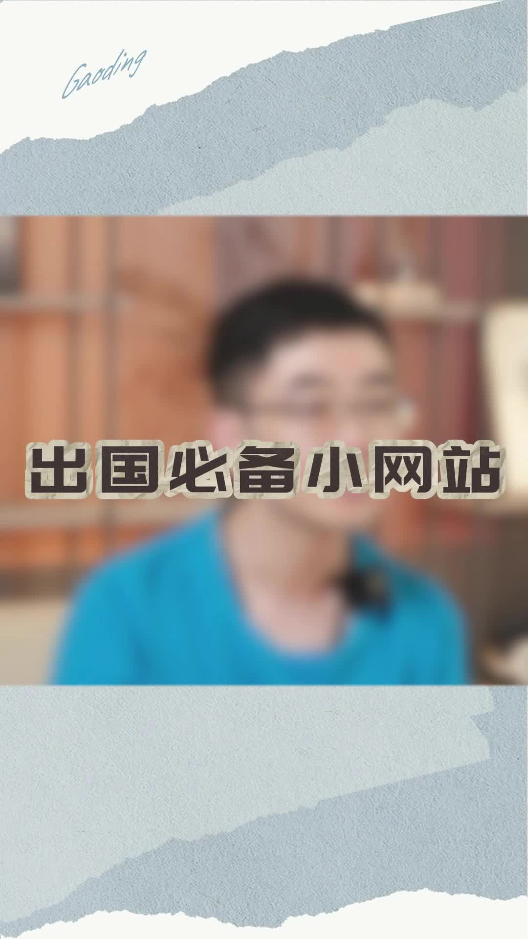 这些网站都不知道还想出国留学?哔哩哔哩bilibili