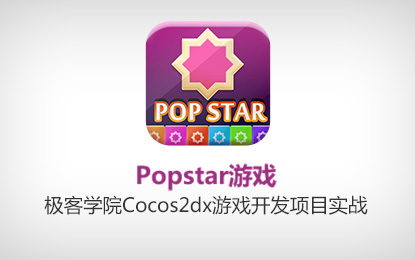 【极客学院】Cocos2dx游戏开发项目实战Popstar游戏哔哩哔哩bilibili