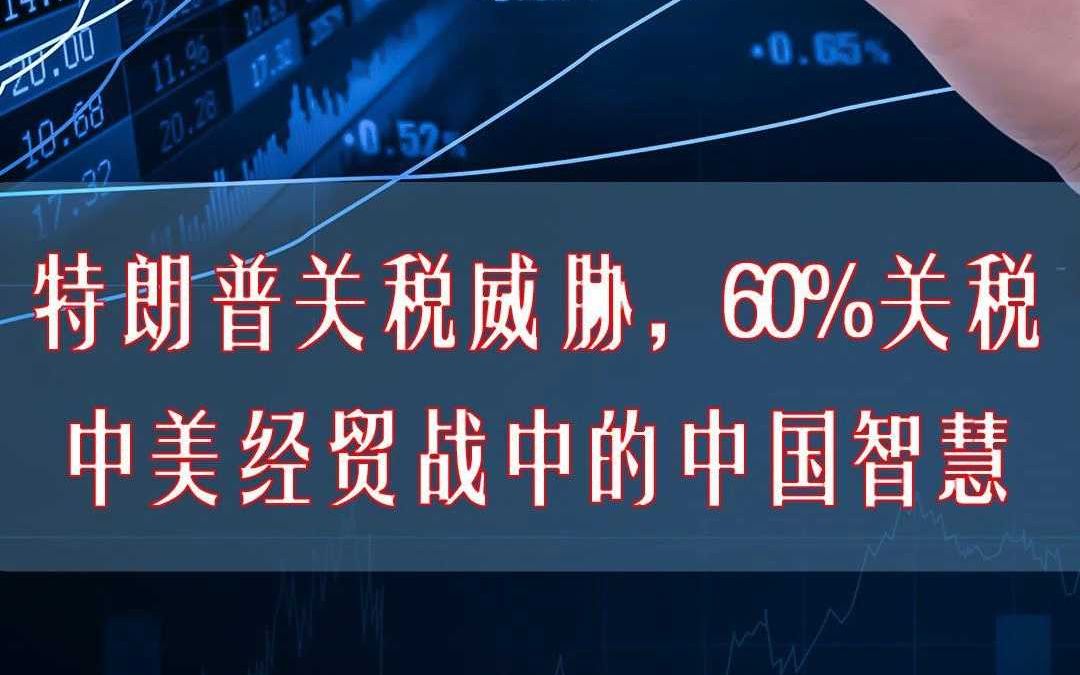 特朗普威胁,60%关税,经贸战中的中国智慧哔哩哔哩bilibili