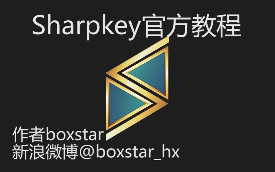 Sharpkey官方教程v1.0哔哩哔哩bilibili