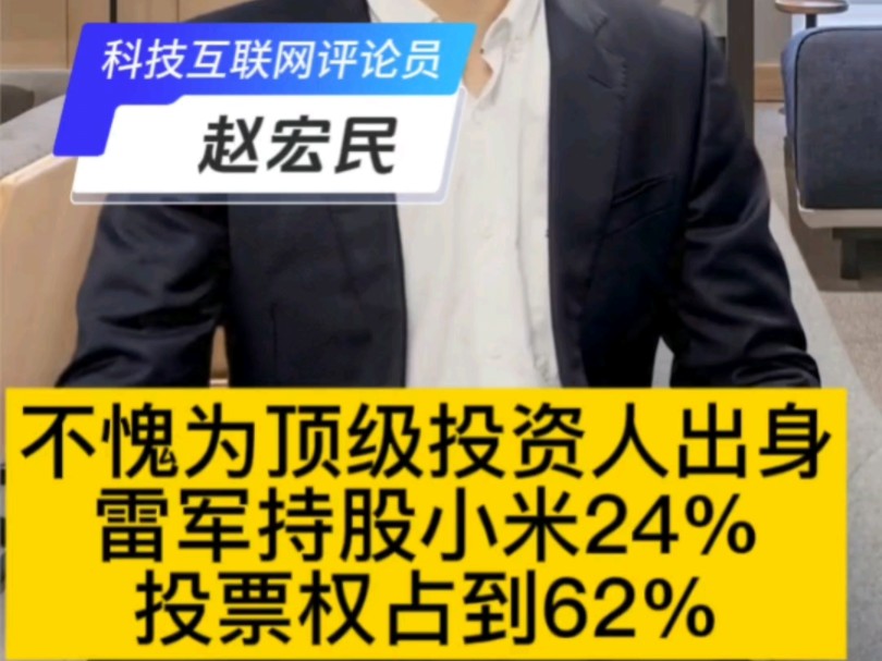 雷军真不愧为顶级投资人出身,公司这么多大了,还持股小米24%,投票权更占到62哔哩哔哩bilibili