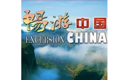 [图]【Discovery旅游生活】畅游中国（Excursion china)