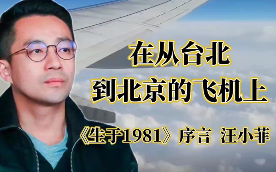 在从台北到北京的飞机上,《生于1981》序言,作者汪小菲.哔哩哔哩bilibili