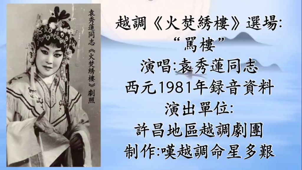 越调《火焚绣楼》选场,袁秀莲同志演唱,西元1981年录音资料.哔哩哔哩bilibili