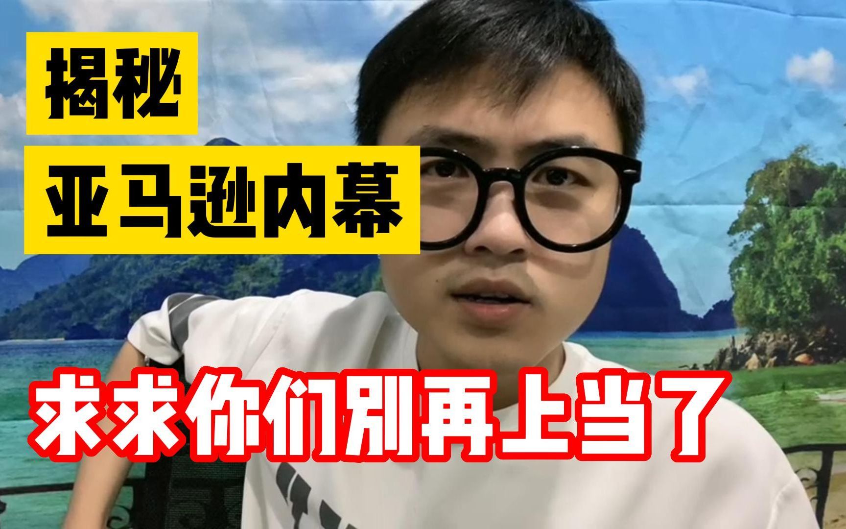 千万不要傻傻做亚马逊跨境电商了,这都是别人玩剩下的,求求你们别再上当了!揭秘内幕哔哩哔哩bilibili