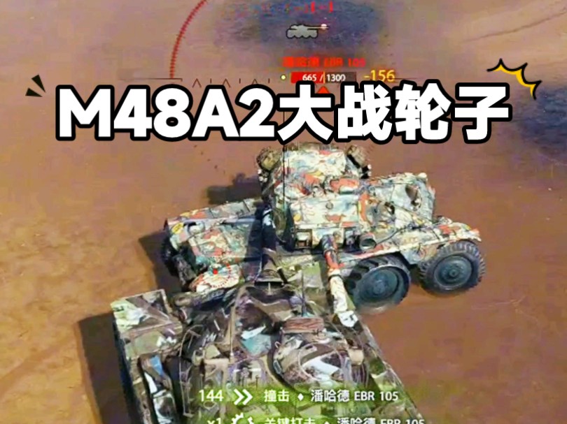 M48A2这个坦克唯一的缺点就是:头饱太大了,各方面都不错!这局这个轮子不会玩不然要输!哔哩哔哩bilibili