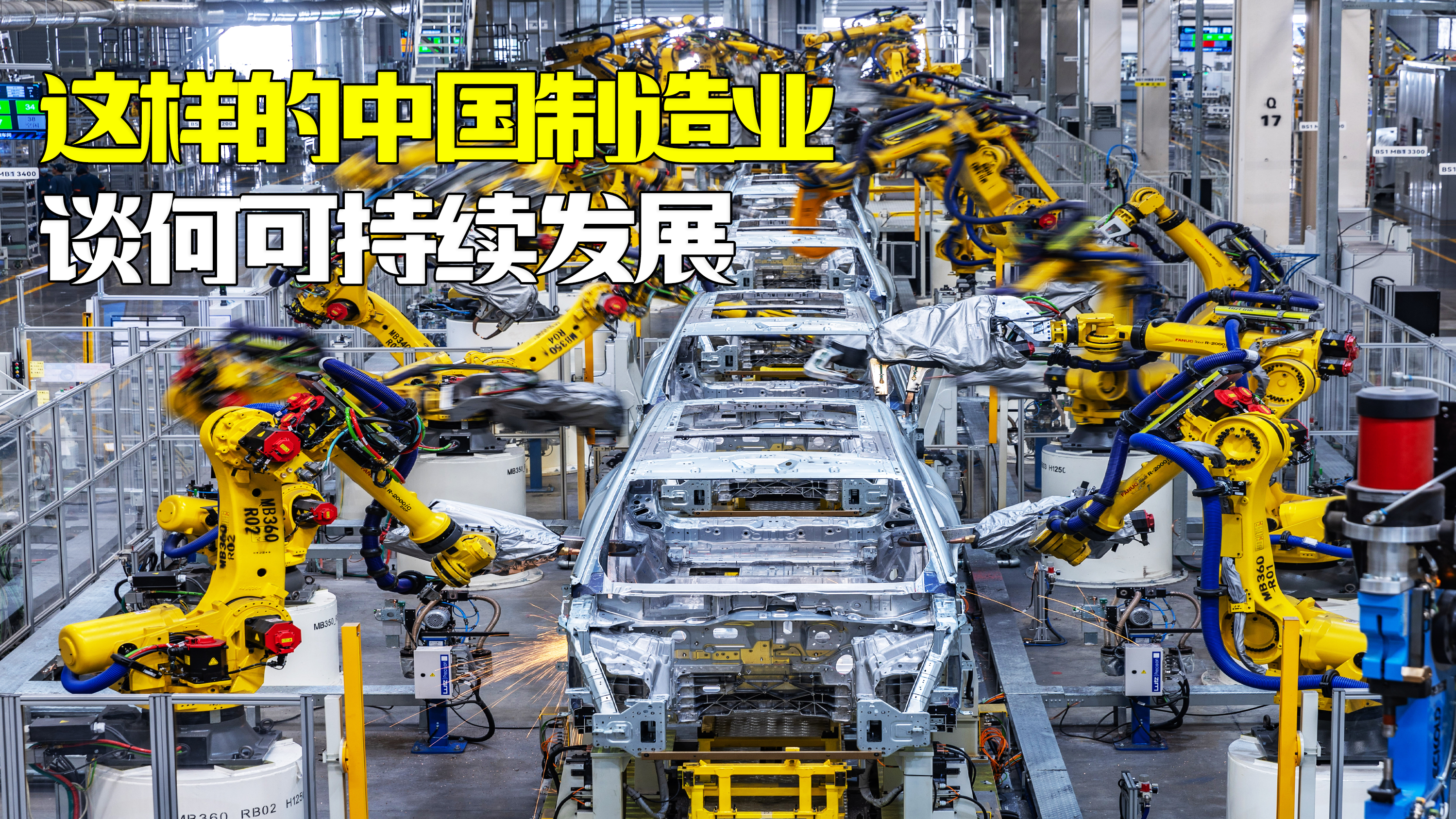 这样的中国制造业,真的能做到可持续发展吗?