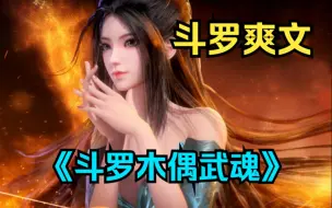 Télécharger la video: 斗罗爽文【斗罗木偶武魂】我意外穿越到斗罗大陆，绑定签到系统觉醒傀儡系统，焰灵姬是我的第一魂环！