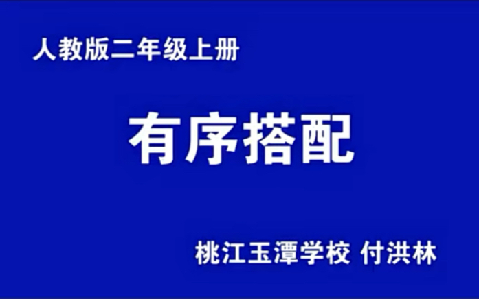 [图]二上：《数学广角——搭配（一）》（含课件教案） 名师优质课 公开课 教学实录 小学数学 部编版 人教版数学 二年级上册 2年级上册（执教：付洪林）。