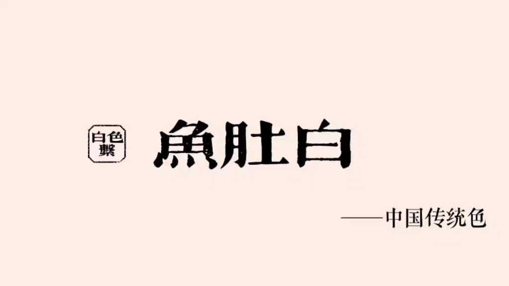 【中华美色】中国传统白色系色彩第五集——鱼肚白哔哩哔哩bilibili