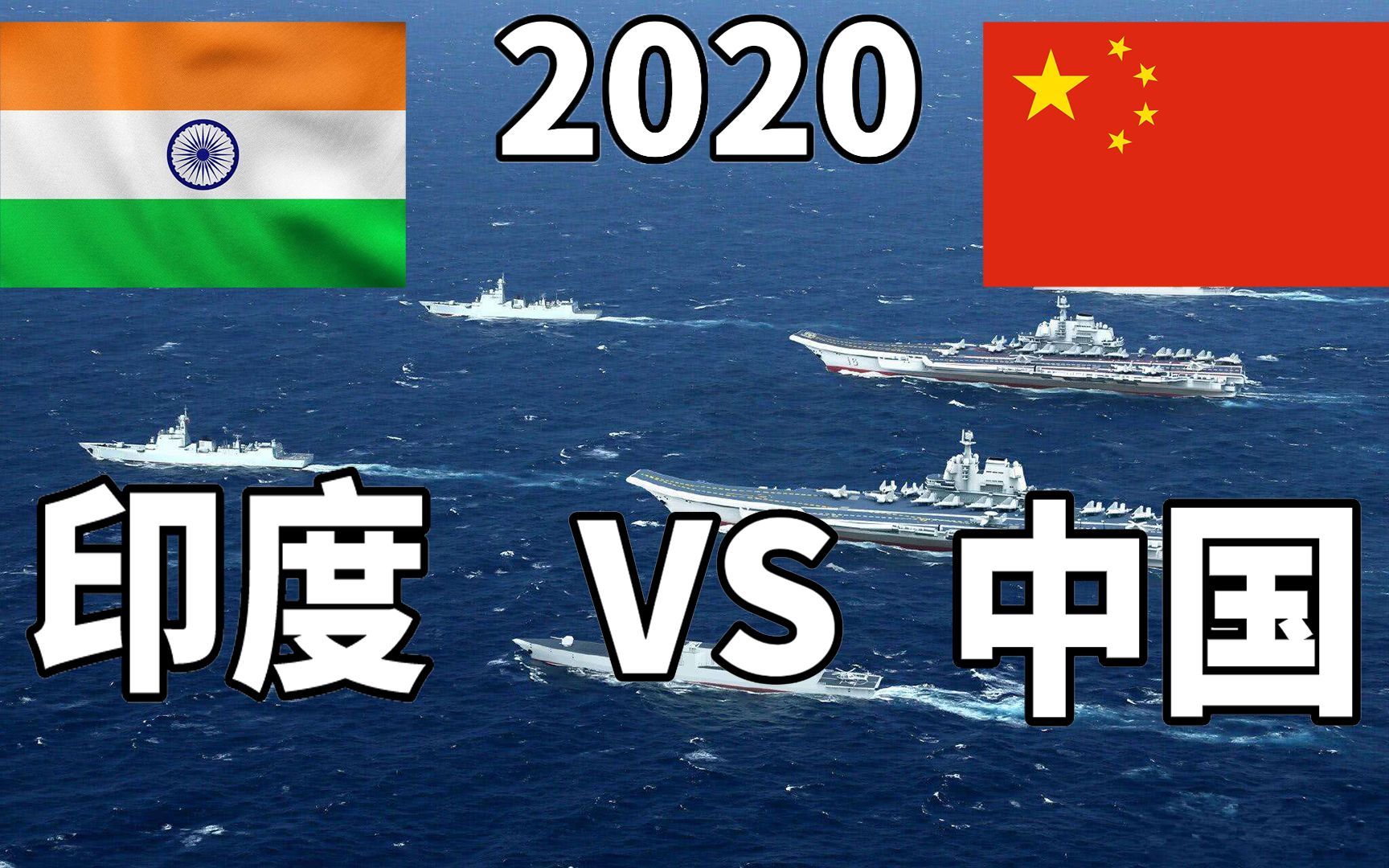 龙象之争中国vs印度2020年军事实力对比重置版