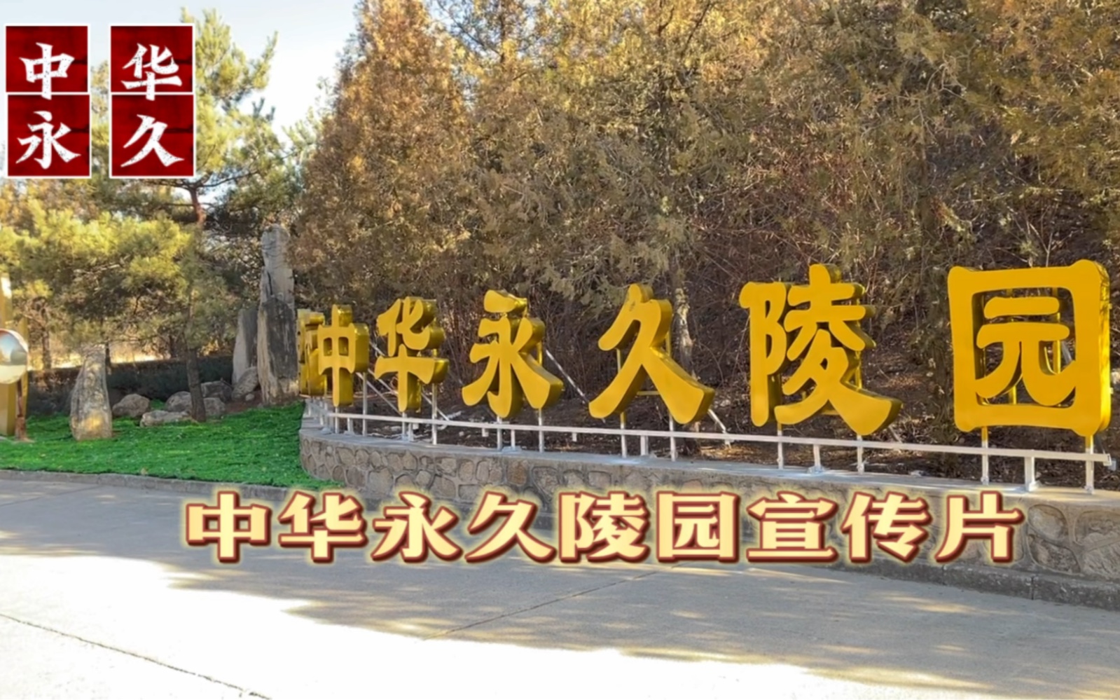 中华永久陵园156-0057-3359