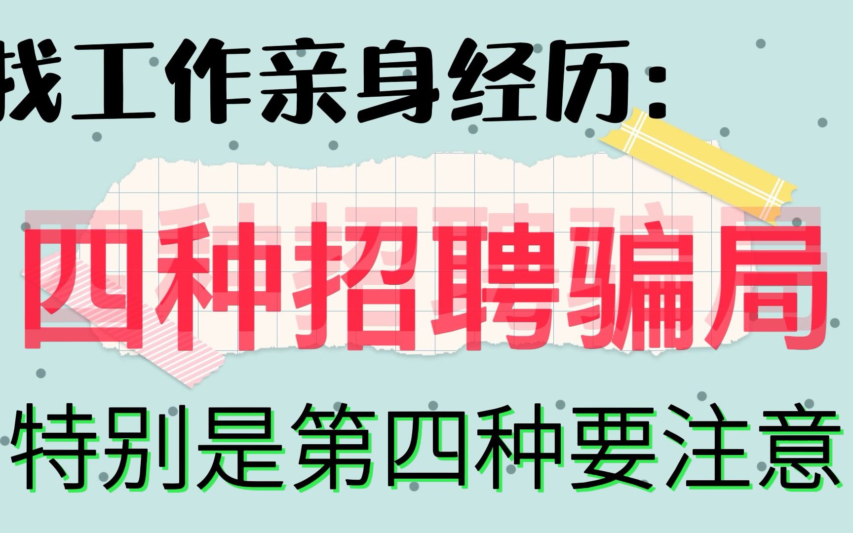 找工作最受碰到的四种招聘骗局,特别是最后一种要注意哔哩哔哩bilibili