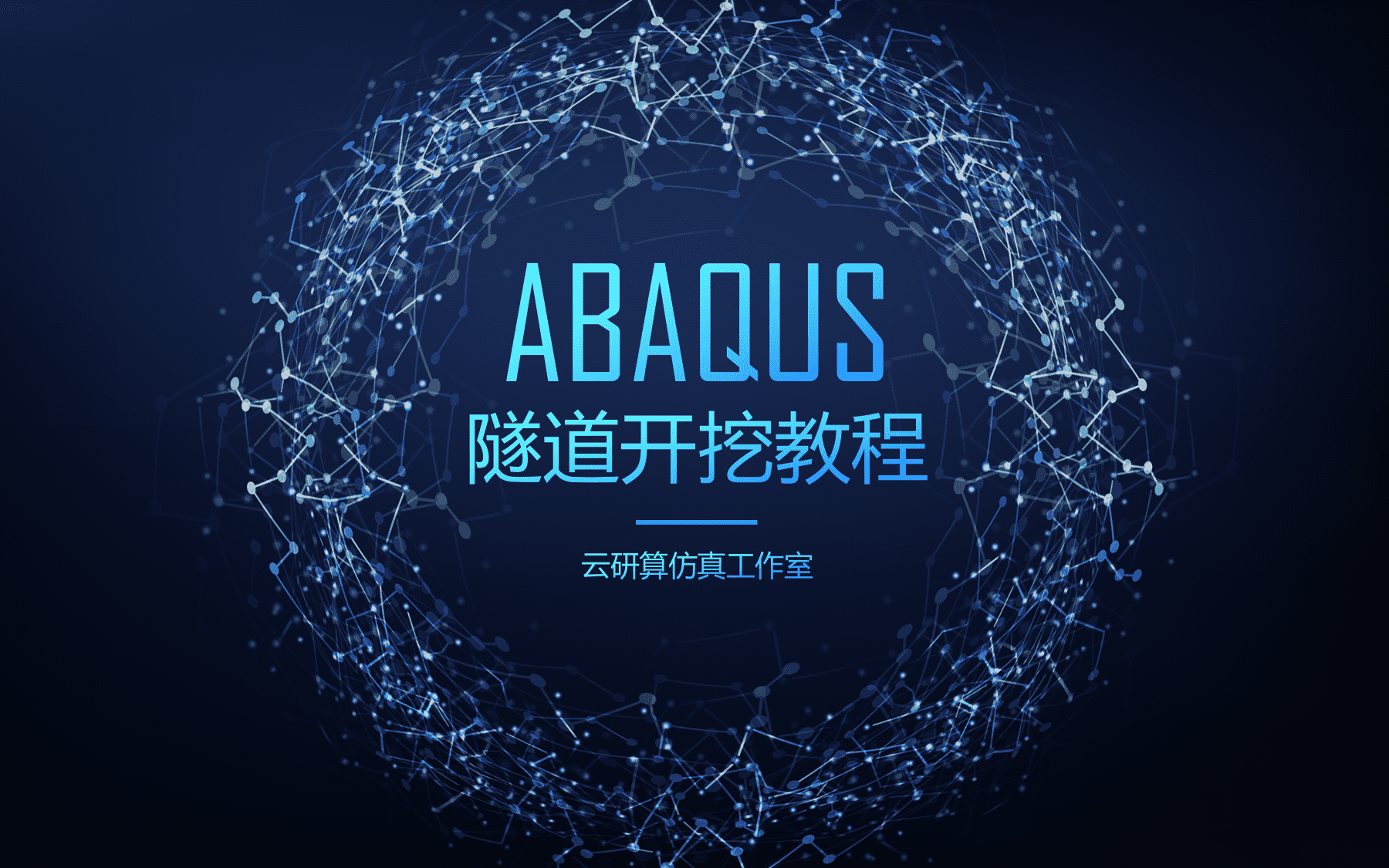 云研算仿真工作室ABAQUS 隧道开挖专题教程哔哩哔哩bilibili