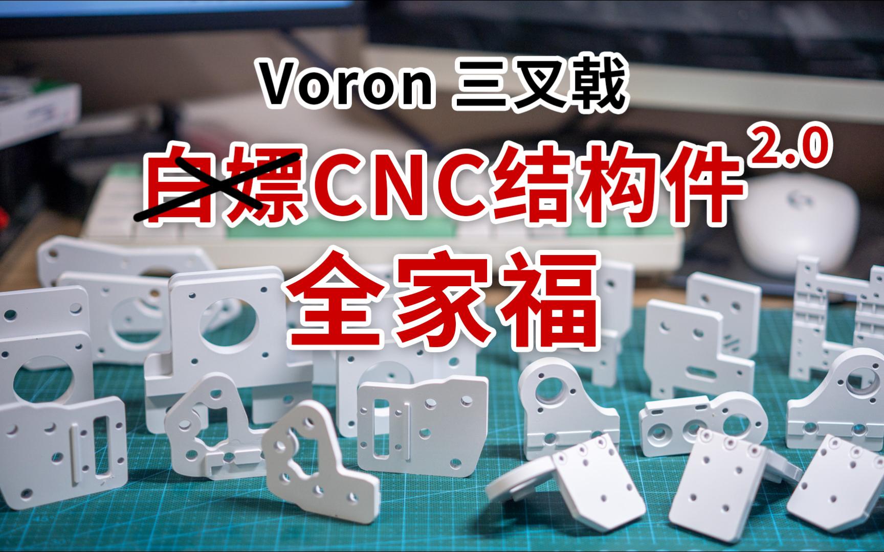 voron三叉戟白嫖CNC结构件2.0全家福,嘉立创CNC,铨州cnc哔哩哔哩bilibili