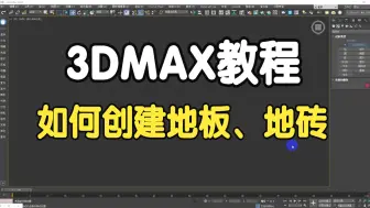 Tải video: 3DMAX教程，3D如何创建地板，地砖