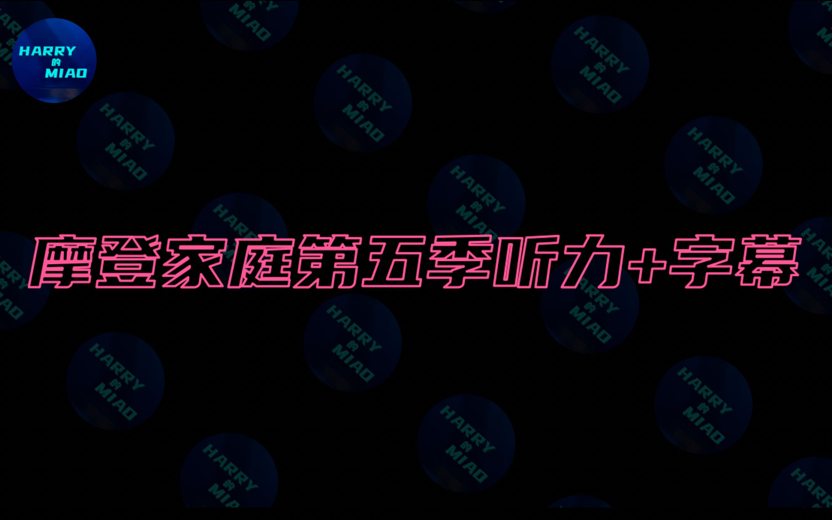 【听力练习】摩登家庭第五季听力资料整理合集(双语字幕,请查看分P)哔哩哔哩bilibili