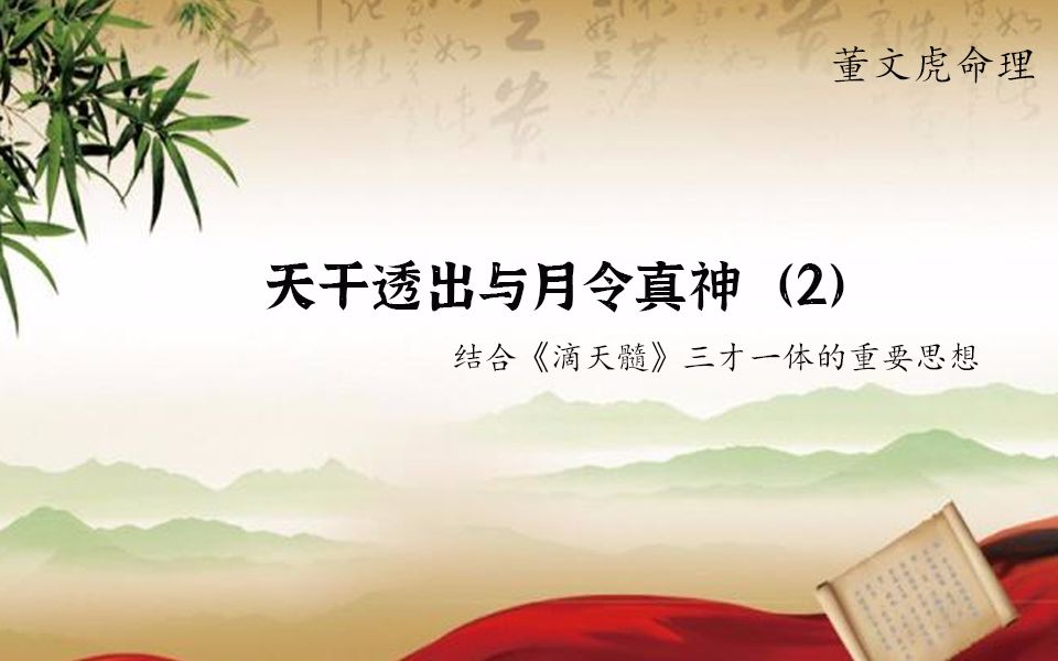 天干透出与月令真神2(八字命理系列)哔哩哔哩bilibili