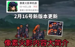 Descargar video: 像素火影更新内容简介