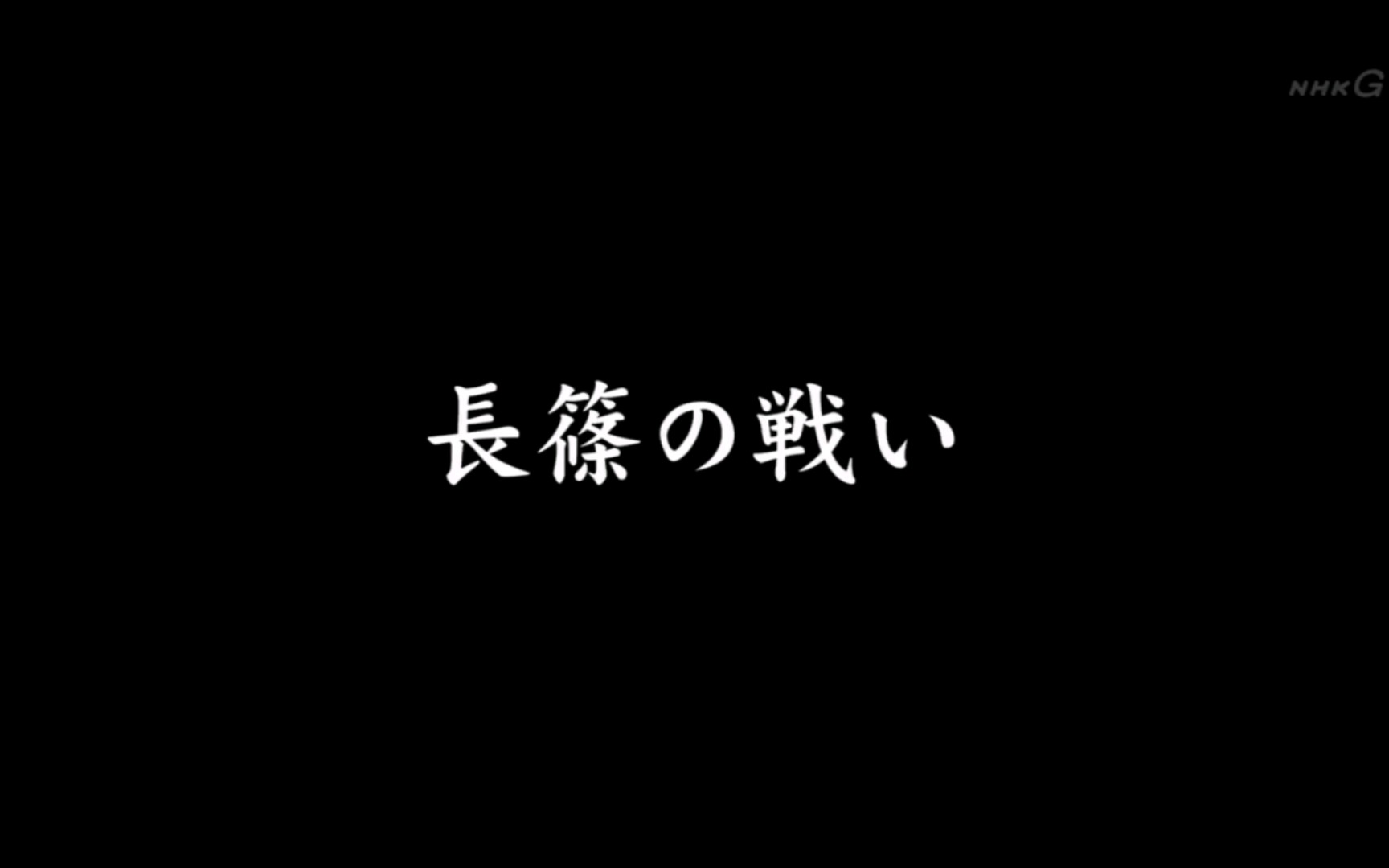 大河剧【军师官兵卫】1575年 长筱之战 织田信长大破武田军哔哩哔哩bilibili