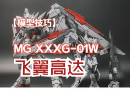 Download Video: 【模型技巧】MG 飞翼高达  xxxg-01w   模型改色