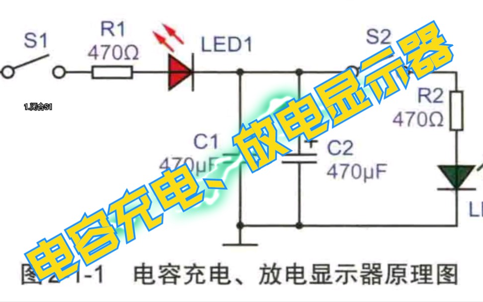 面包板电子制作130例001电容充电、放电显示难度★哔哩哔哩bilibili