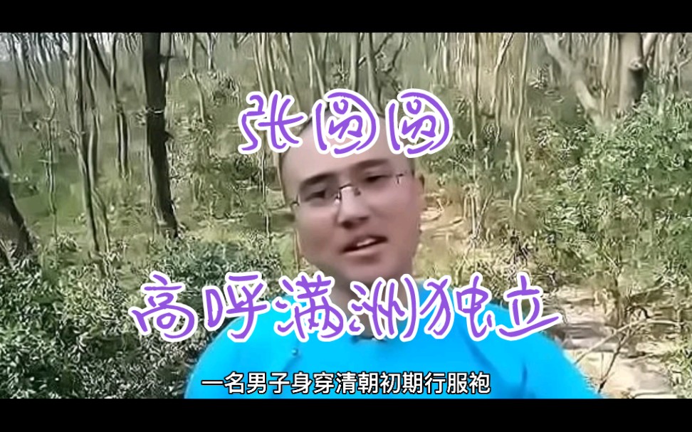 张姓男子身着清朝服饰,梳着金钱鼠尾辫,在明孝陵高呼满洲独立!哔哩哔哩bilibili