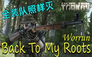 Télécharger la video: 【逃离塔科夫Worrun大神】他在狂笑！Back To My Roots - Escape From Tarkov