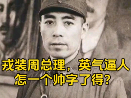 1938年,周总理的戎装照,英气逼人,怎一个帅字了得?哔哩哔哩bilibili