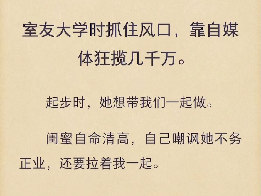 (完结)室友大学时抓住风口,靠自媒体狂揽几千万哔哩哔哩bilibili