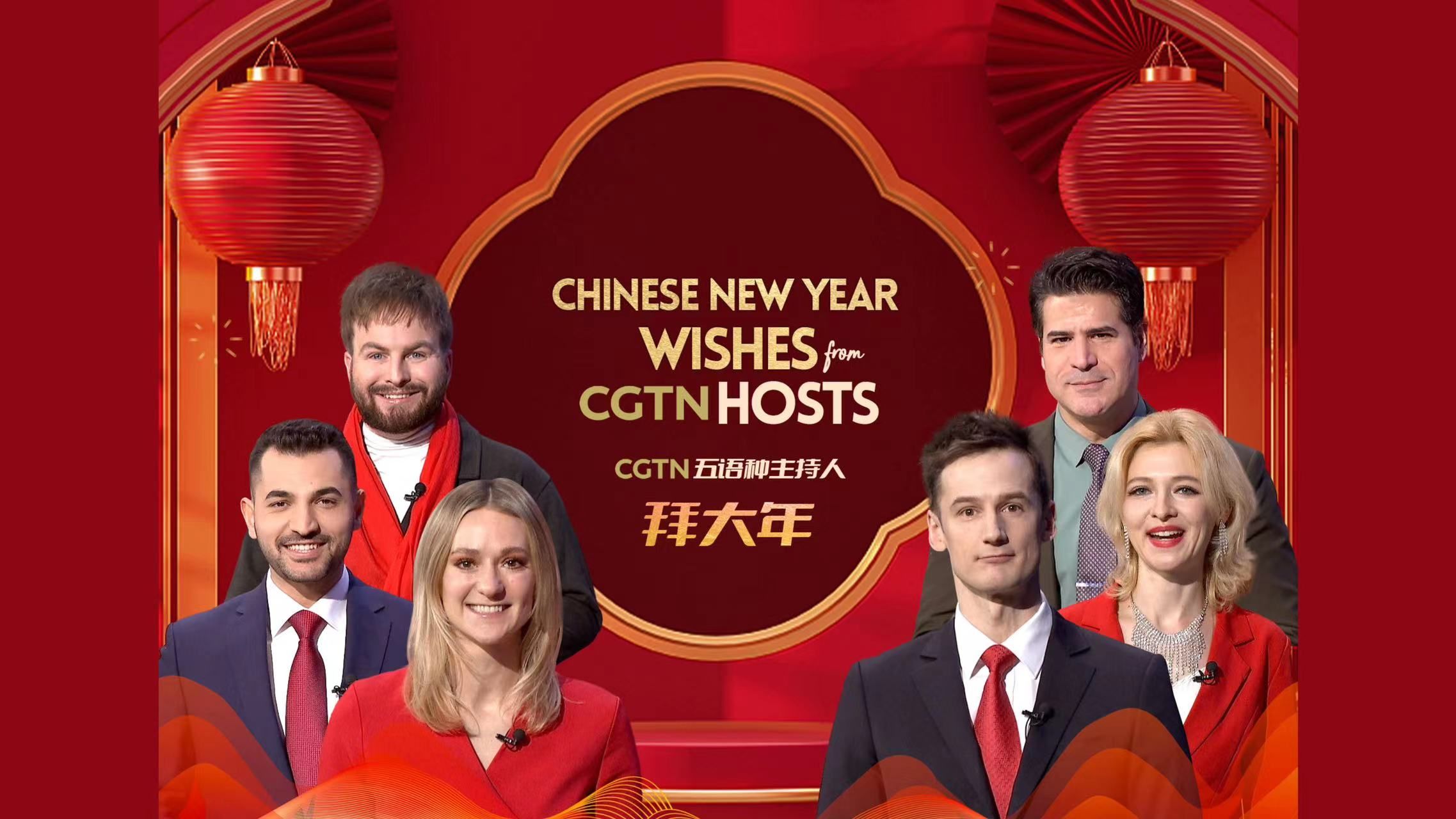 cgtn五語種主持人拜大年