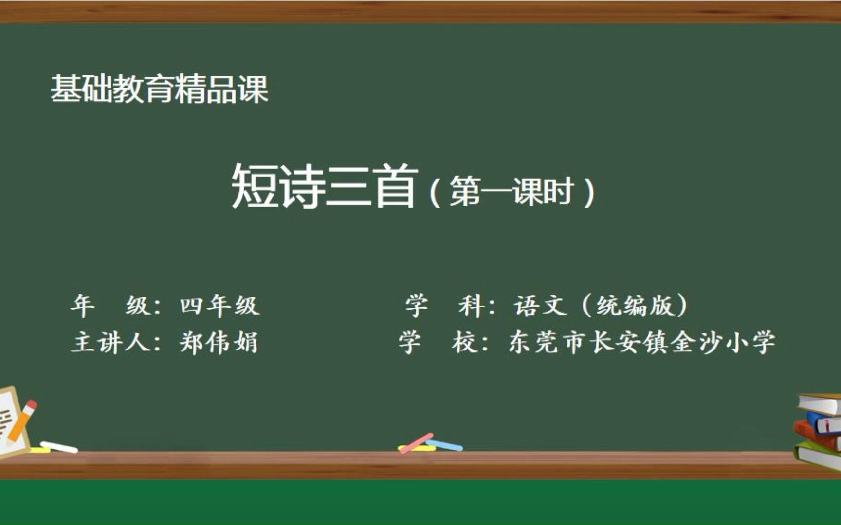 [图]基础教育精品课《短诗三首》（第一课时）东莞市长安镇金沙小学 郑伟娟