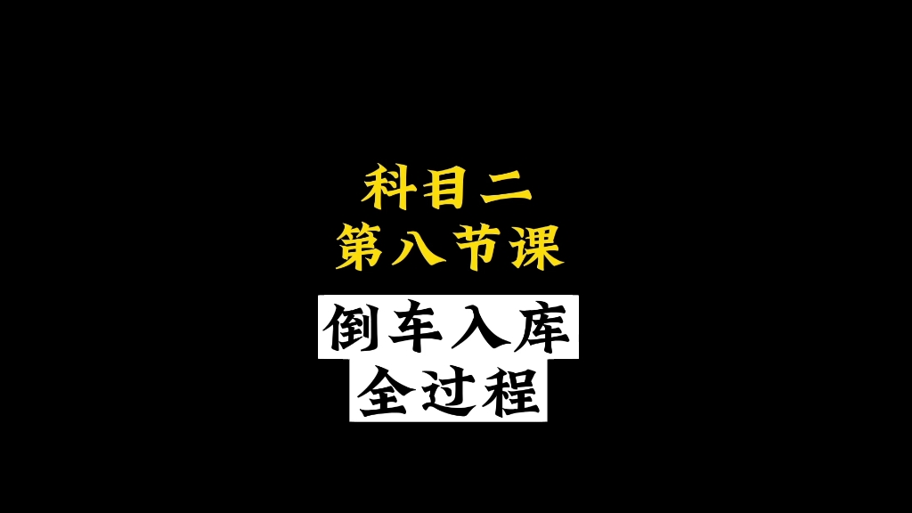 科目二倒车入库全过程详细讲解哔哩哔哩bilibili