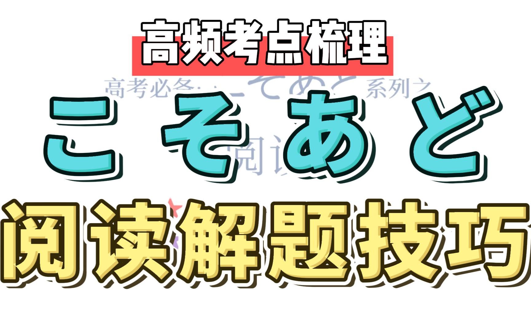 [图]【高考日语】こそあど阅读解题技巧丨阅读高分值考点你必须要弄懂