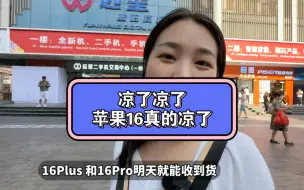 下载视频: 苹果16首发就破发，这次真的凉了，没有一家把价格公布