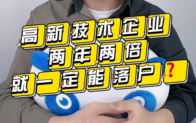 高新技术企业入职两年两倍社保就一定可以落户上海吗?哔哩哔哩bilibili