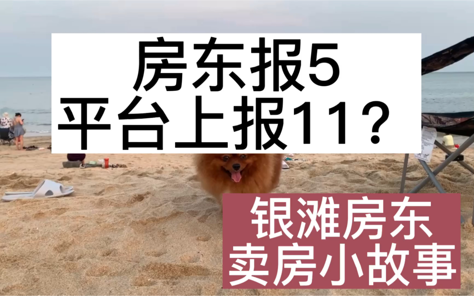 房东报价5,平台挂牌11?乳山银滩,房东卖房小故事哔哩哔哩bilibili