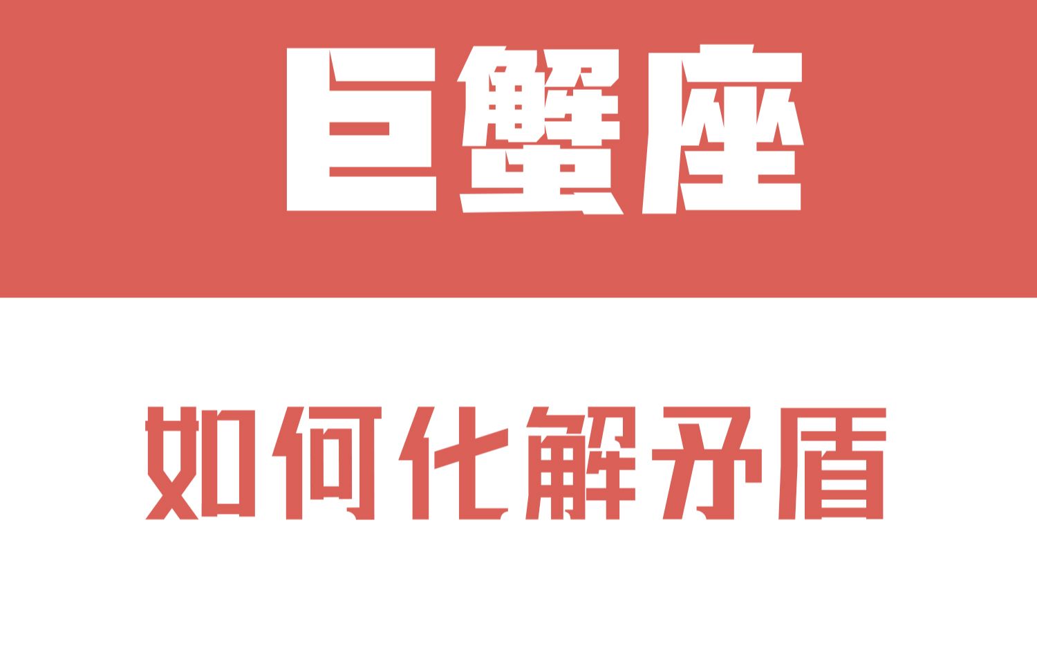 「陶白白」如何化解和巨蟹座的矛盾:无效沟通只会让巨蟹的委屈发酵哔哩哔哩bilibili