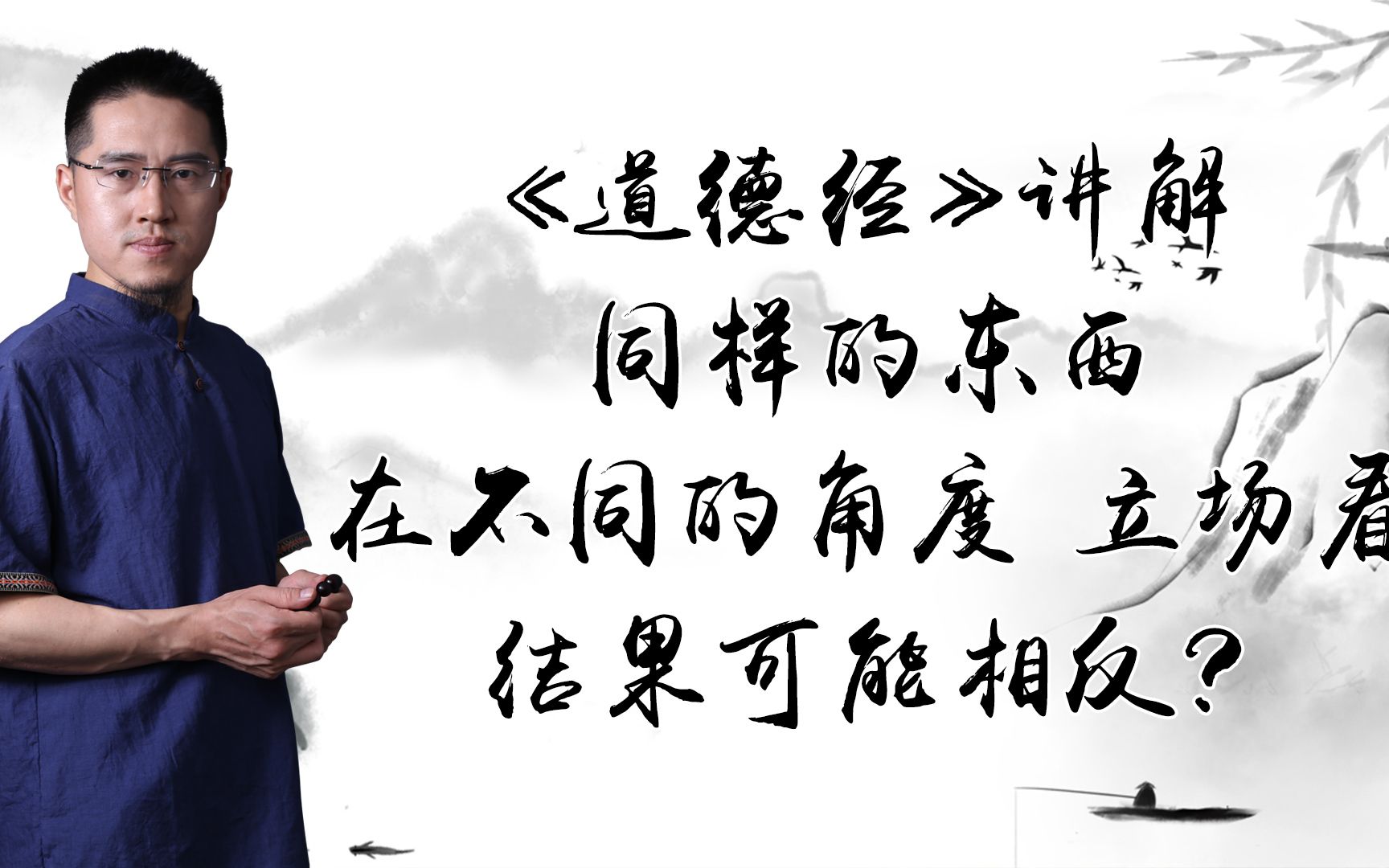 《道德经》讲解:同样的东西,在不同的角度,立场看,结果可能相反