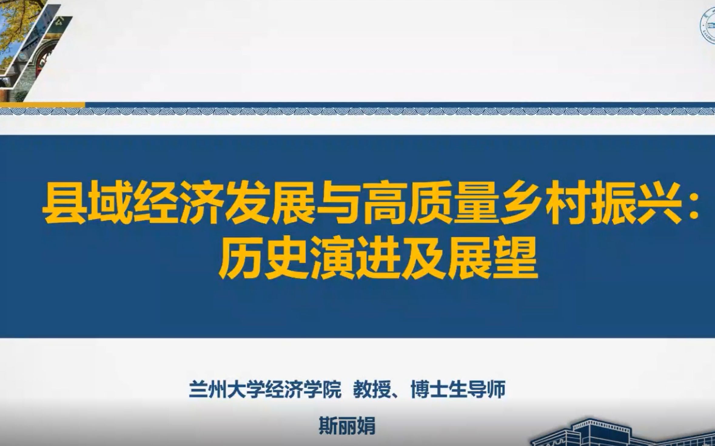 [图]县域经济发展与高质量乡村振兴：历史演进及展望（斯丽娟）