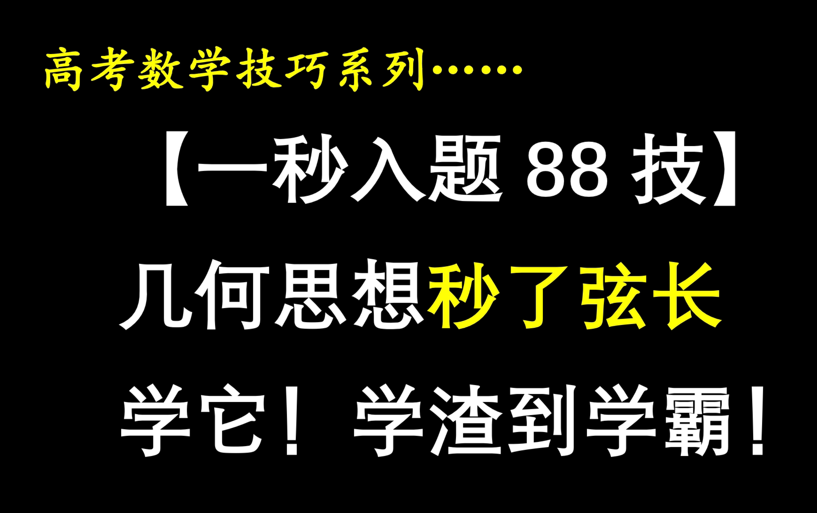 高中数学圆锥曲线【一秒入题88技】2020安徽江南十校综合素质检测填空压轴全网首快方法,几何思想求弦长,颠覆你的做题思路,高考冲刺技巧合集哔哩...