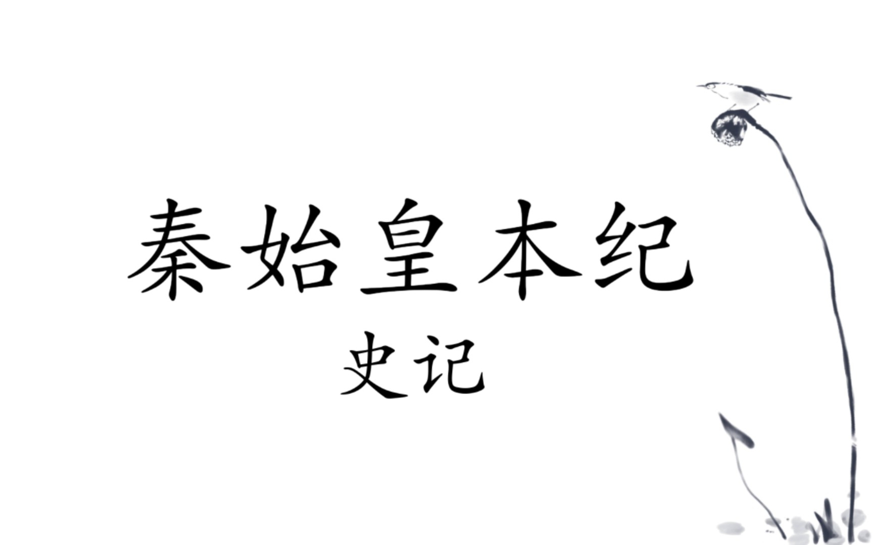 [图]史记.秦始皇本纪（24）