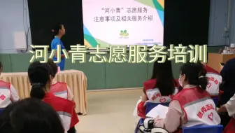 河小青志愿服务培训，越秀区河（湖）长志愿者骨干培训