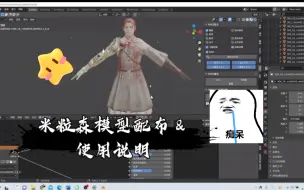 Download Video: 米粒森模型配布&使用说明