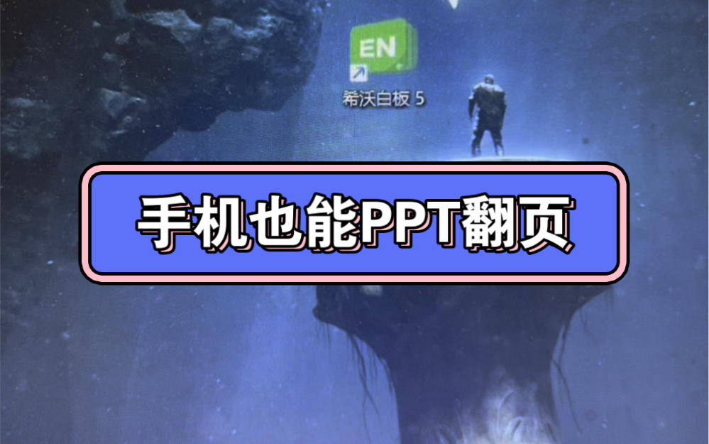 你知道吗?手机也能当做翻页笔来用!#PPT #翻页笔 #课件 #手机投屏 #移动授课哔哩哔哩bilibili