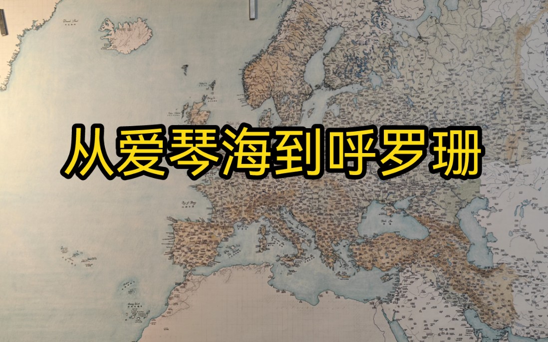 从爱琴海到呼罗珊,超精细手绘安纳托利亚到伊朗高原地形哔哩哔哩bilibili