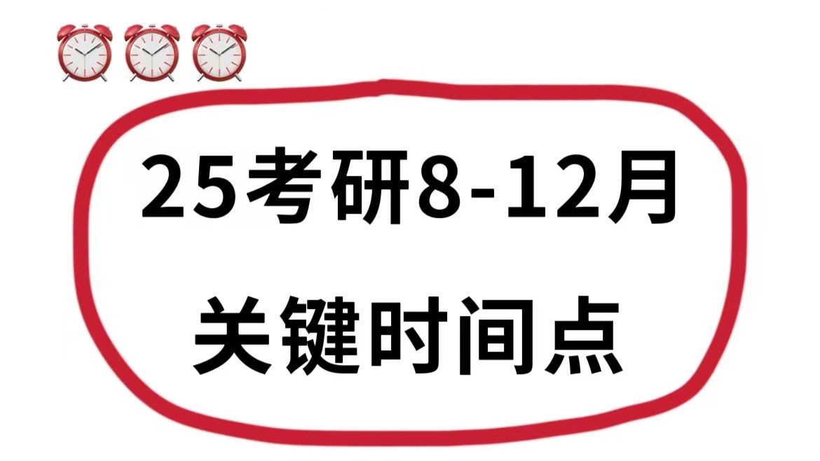 25考研812月关键时间点,下个月开始报名!哔哩哔哩bilibili