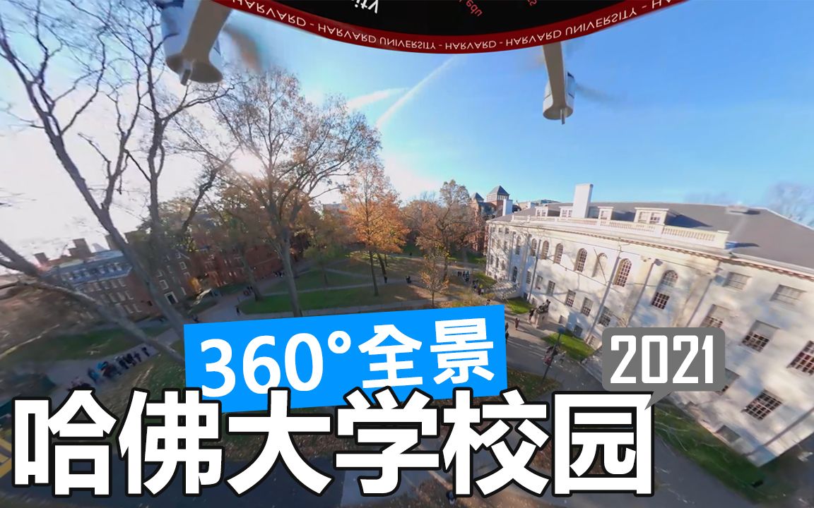 【360Ⱕ…覙‘哈佛大学 Harvard University 校园游览(航拍/徒步/开车)哔哩哔哩bilibili